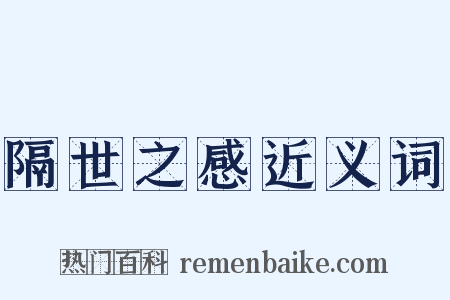 隔世之感近义词是什么意思的图片